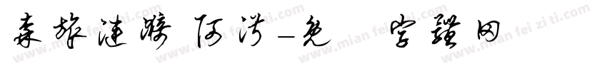 森旅涟漪 阿淑字体转换